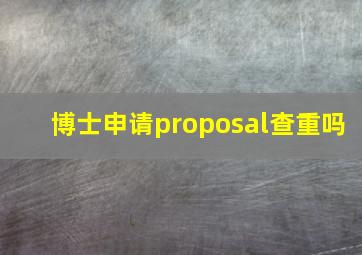 博士申请proposal查重吗