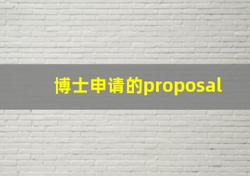 博士申请的proposal