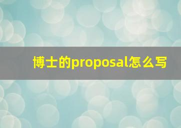 博士的proposal怎么写