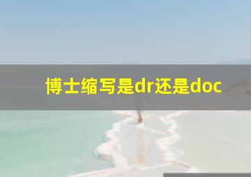 博士缩写是dr还是doc