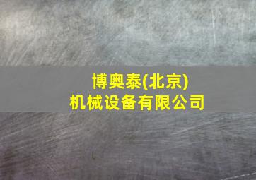 博奥泰(北京)机械设备有限公司