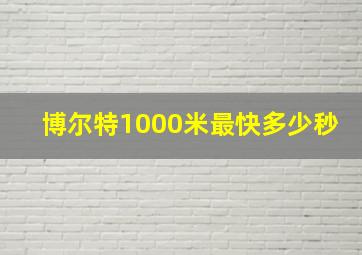 博尔特1000米最快多少秒