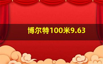 博尔特100米9.63