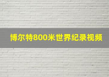 博尔特800米世界纪录视频