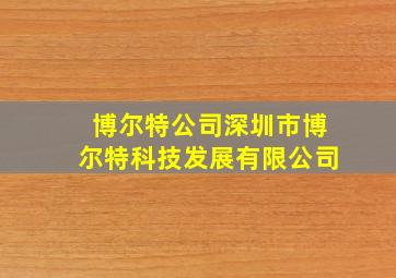 博尔特公司深圳市博尔特科技发展有限公司