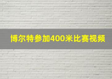 博尔特参加400米比赛视频