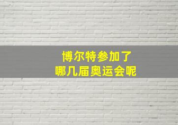 博尔特参加了哪几届奥运会呢