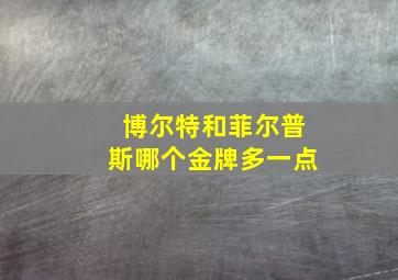 博尔特和菲尔普斯哪个金牌多一点