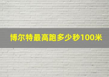 博尔特最高跑多少秒100米