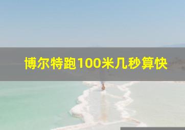 博尔特跑100米几秒算快