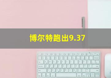 博尔特跑出9.37