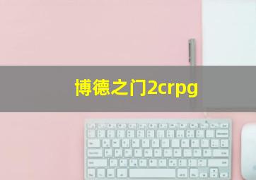 博德之门2crpg