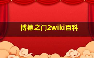 博德之门2wiki百科