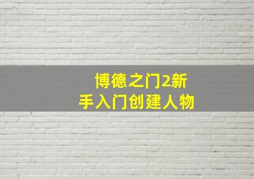 博德之门2新手入门创建人物