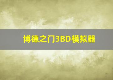 博德之门3BD模拟器