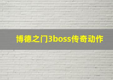 博德之门3boss传奇动作