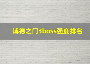 博德之门3boss强度排名