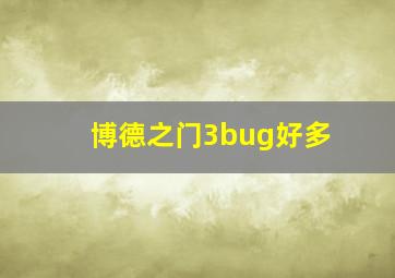 博德之门3bug好多