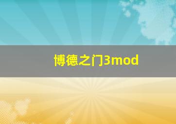 博德之门3mod