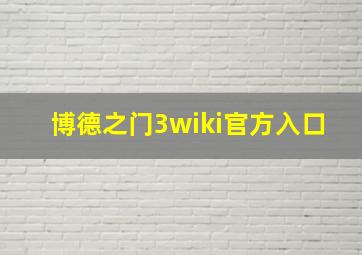 博德之门3wiki官方入口