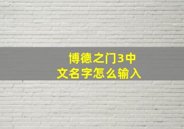 博德之门3中文名字怎么输入