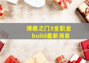 博德之门3全职业build最新消息