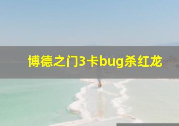 博德之门3卡bug杀红龙