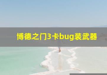 博德之门3卡bug装武器