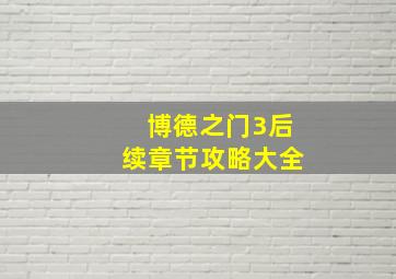 博德之门3后续章节攻略大全