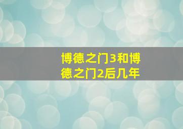 博德之门3和博德之门2后几年