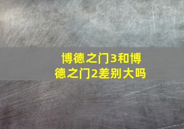 博德之门3和博德之门2差别大吗