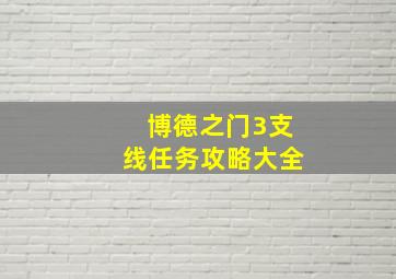 博德之门3支线任务攻略大全