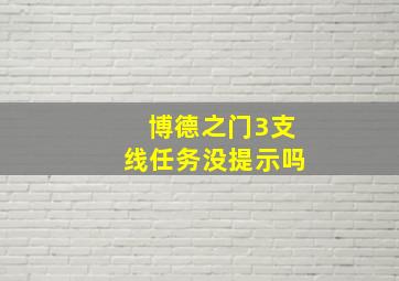 博德之门3支线任务没提示吗