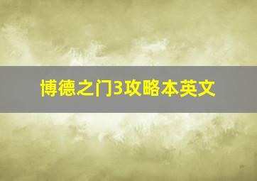 博德之门3攻略本英文