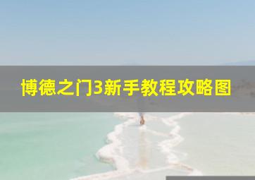 博德之门3新手教程攻略图