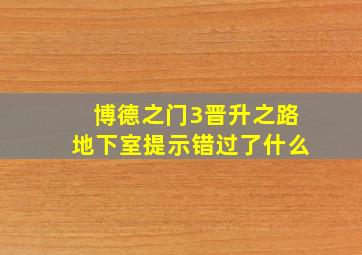 博德之门3晋升之路地下室提示错过了什么