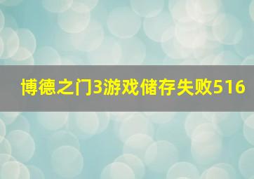 博德之门3游戏储存失败516