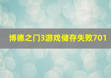 博德之门3游戏储存失败701