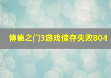 博德之门3游戏储存失败804