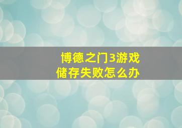 博德之门3游戏储存失败怎么办