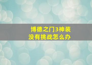 博德之门3神装没有挑战怎么办