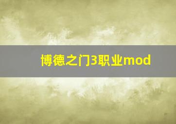 博德之门3职业mod