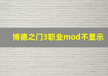 博德之门3职业mod不显示