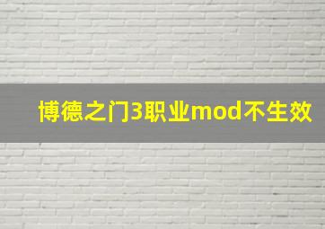 博德之门3职业mod不生效