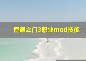 博德之门3职业mod技能