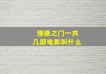 博德之门一共几部电影叫什么