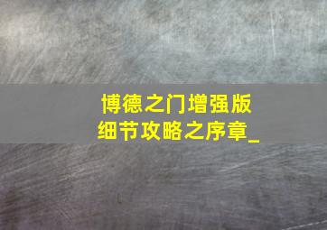 博德之门增强版细节攻略之序章_