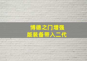 博德之门增强版装备带入二代