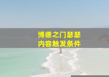 博德之门瑟瑟内容触发条件