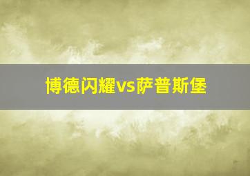 博德闪耀vs萨普斯堡